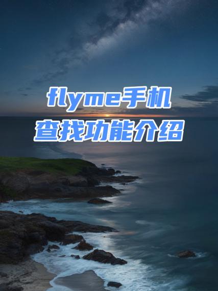 flyme云服务(查找手机)