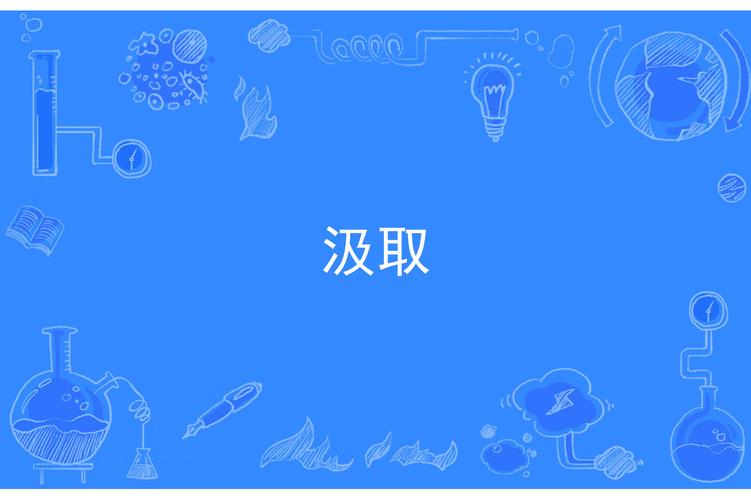 汲取的意思