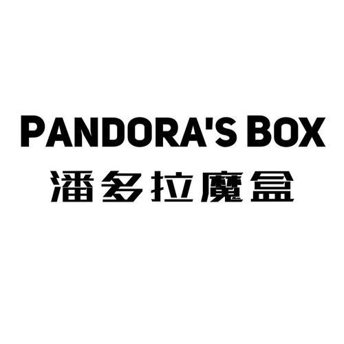 潘多拉盒子