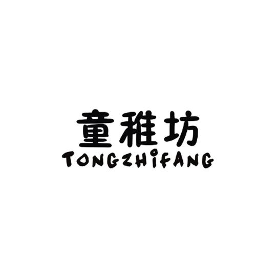 童稚
