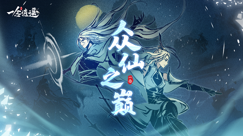 仙之巅截图