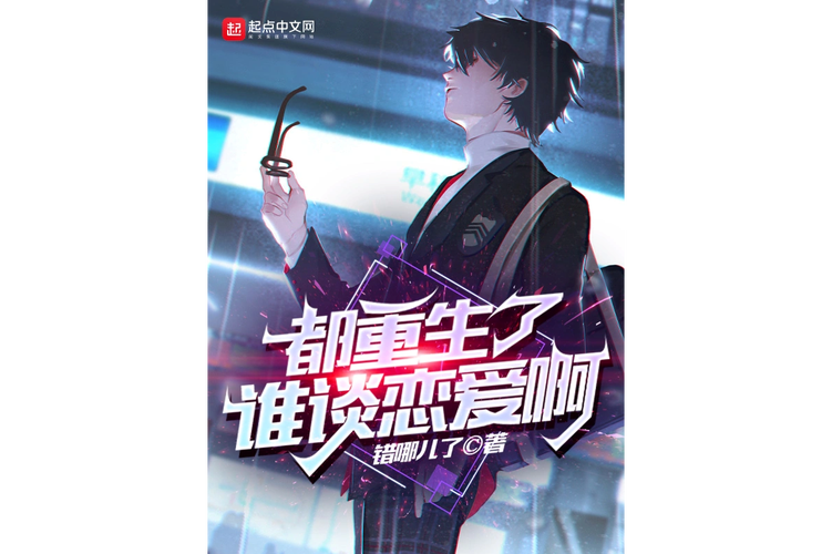 都重生了谁谈恋爱