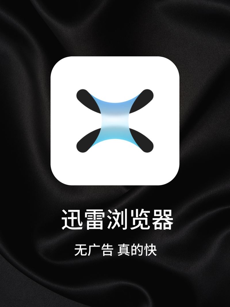迅雷浏览器官网版