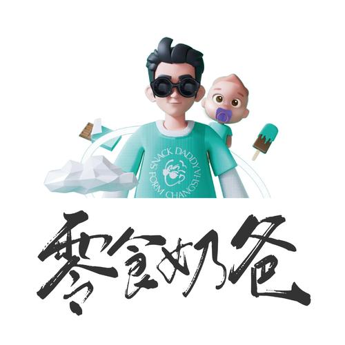 我的奶爸人生