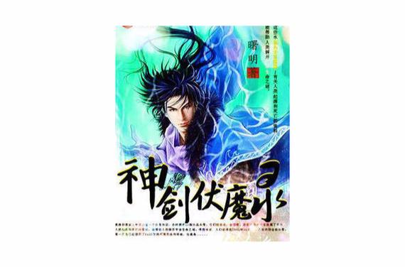 神剑伏魔录