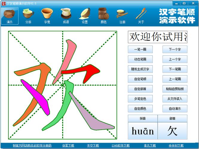 免费汉字笔顺演示软件2汉字笔顺演示