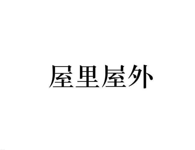御宅窝官方
