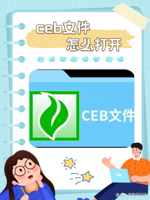 ceb文件