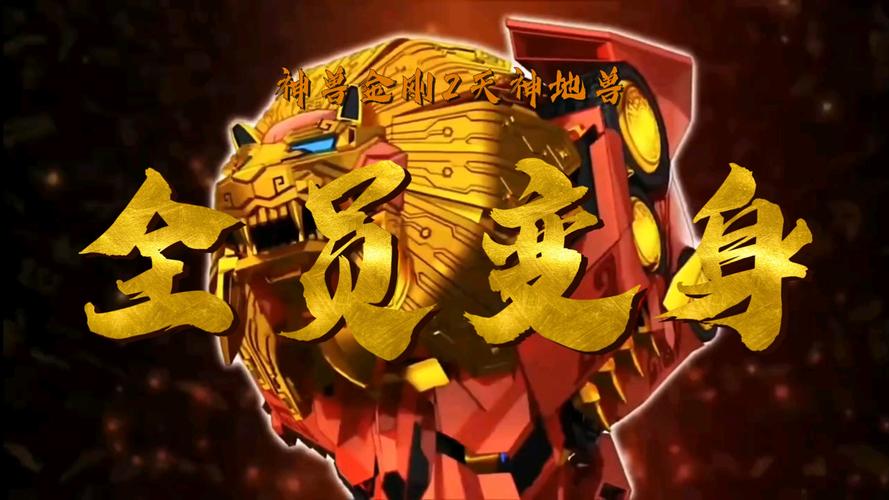 天神地兽神兽金刚