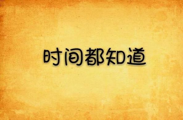 时间都知道小说图标