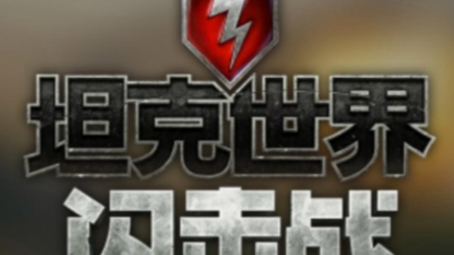 《坦克世界闪击战》IS