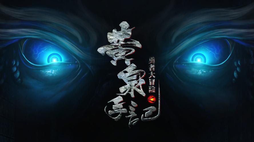 黄泉手记
