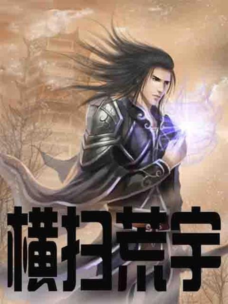 《横扫荒宇》小说在线阅读