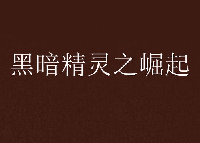 精灵之黑暗崛起
