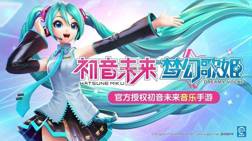 初音未来梦幻歌姬游戏
