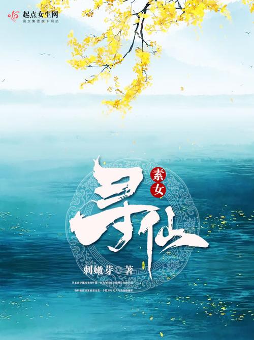 《素女寻仙》小说在线阅读