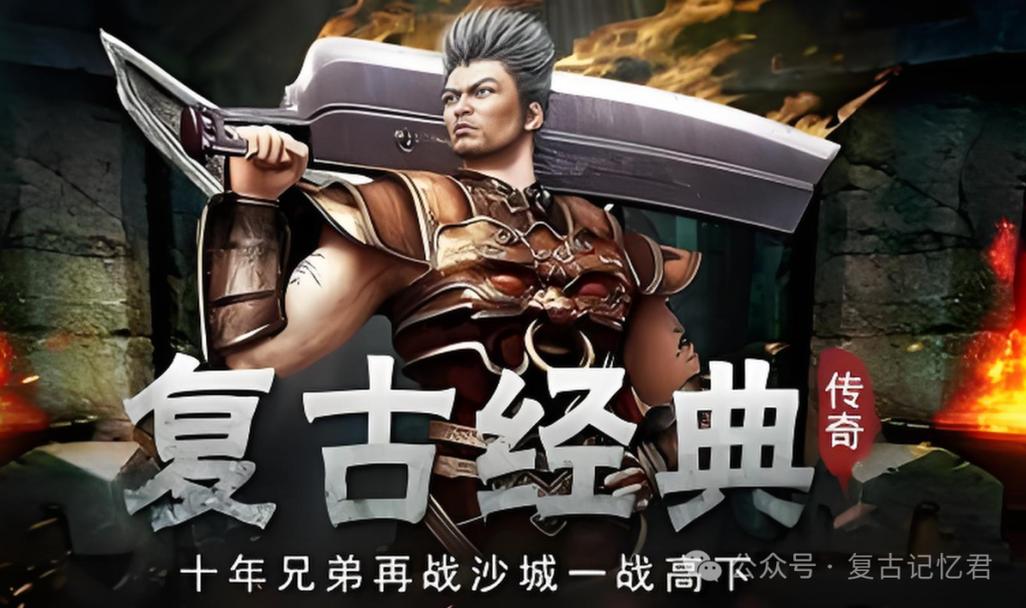 复古传奇