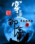 《穿入聊斋》小说在线阅读