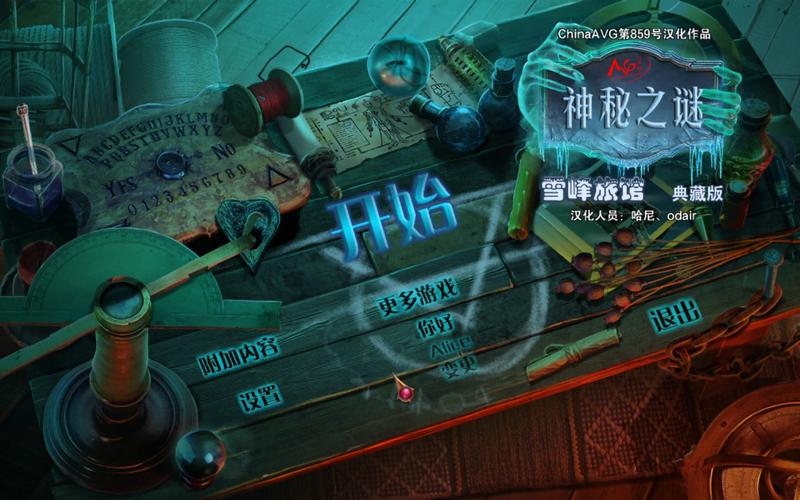 解密类游戏