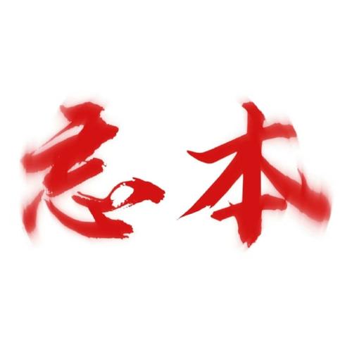 全功尽弃