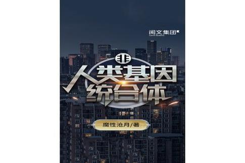 非人类基因统合体