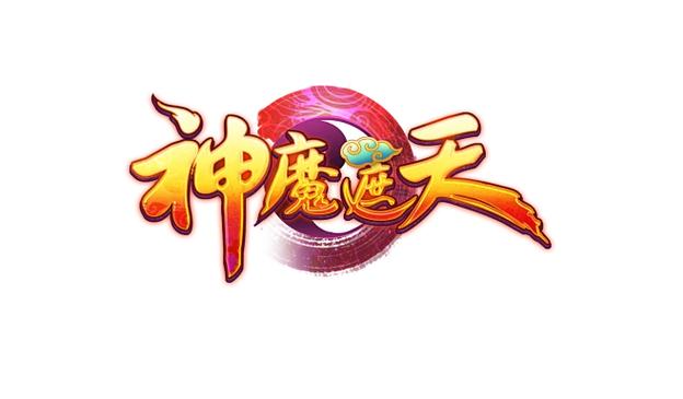 神魔遮天