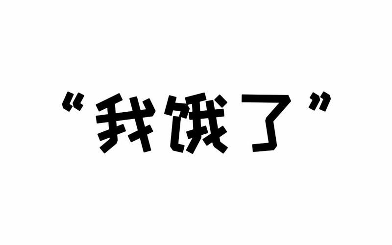 我饿了