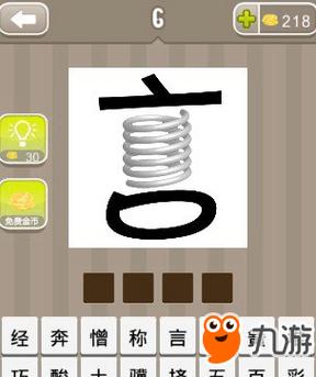 《疯狂猜成语》言字和弹簧是什么成语答案介绍