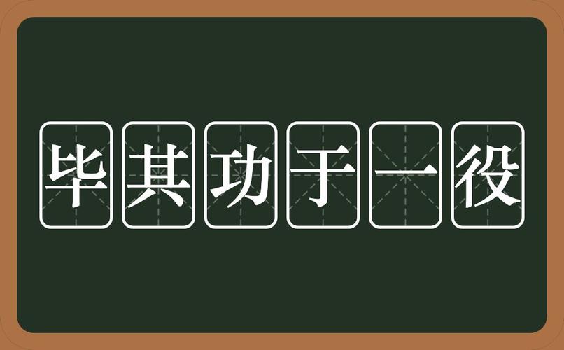 功于一役
