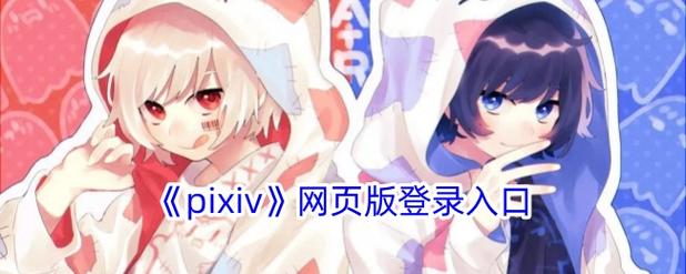 pixiv官网[插画网站]登录入口2024