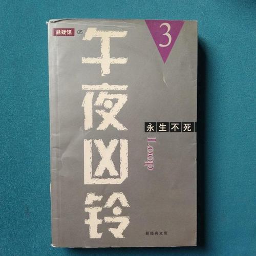 永生不死