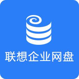 联想网盘