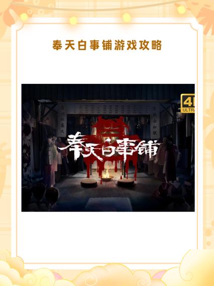 《以奉天白事铺第四章图文流程攻略》详解奉天白事铺第
