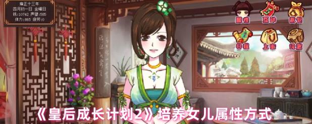《皇后成长计划2》培养女儿属性方法