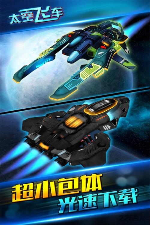 太空飞车中文版