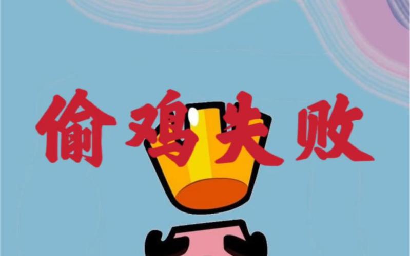 偷鸡不成蚀把米小说