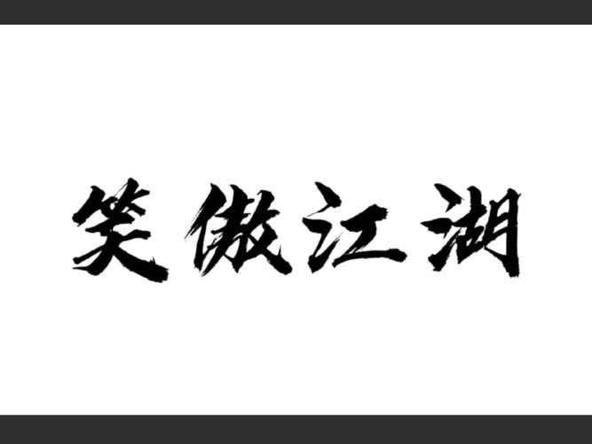笑傲江湖