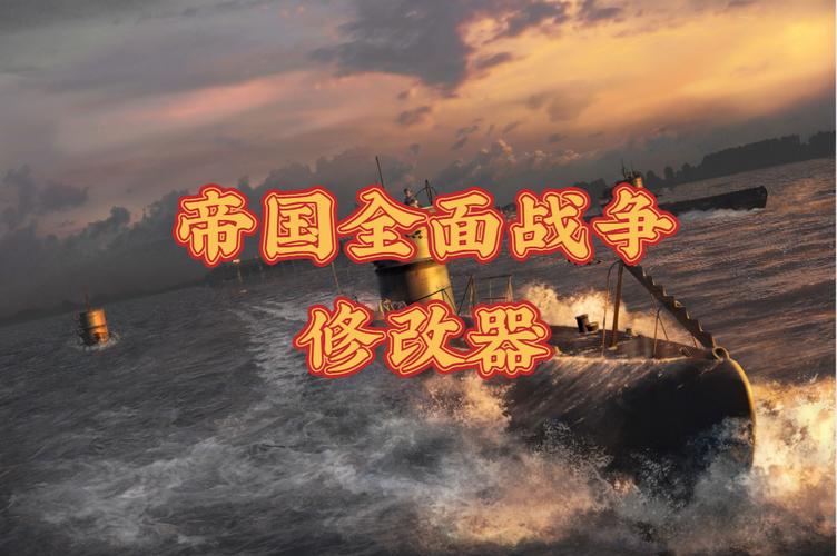 帝国全面战争修改器