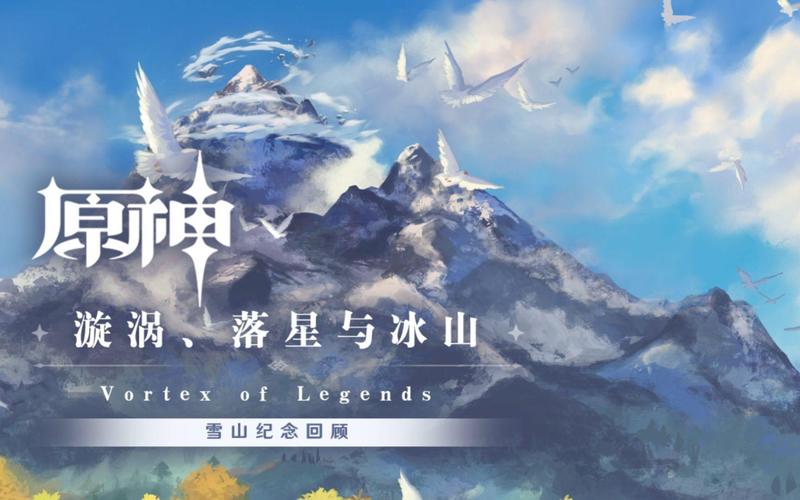 原神龙脊雪山