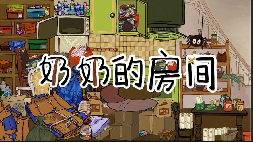 奶奶的房间攻略