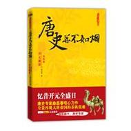 唐史并不如烟