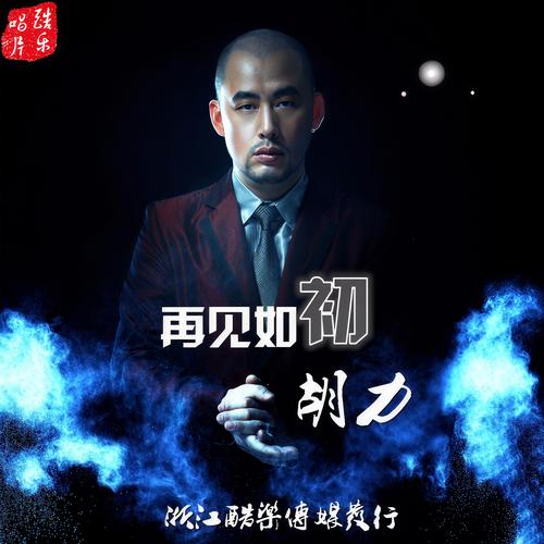 胡力