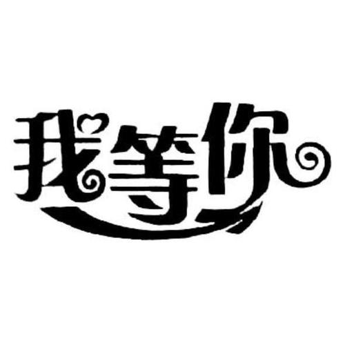 我等你
