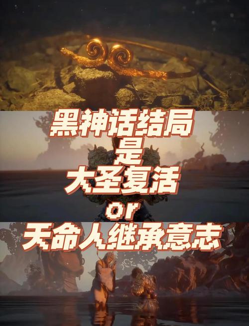 《黑神话悟空》结局解析