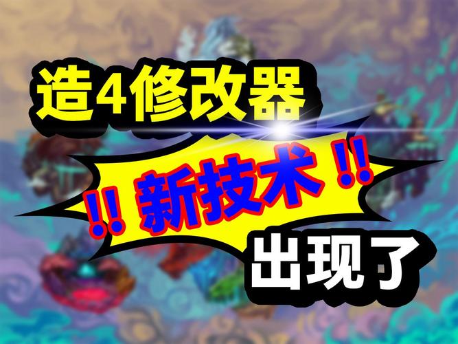 造梦西游4修改器