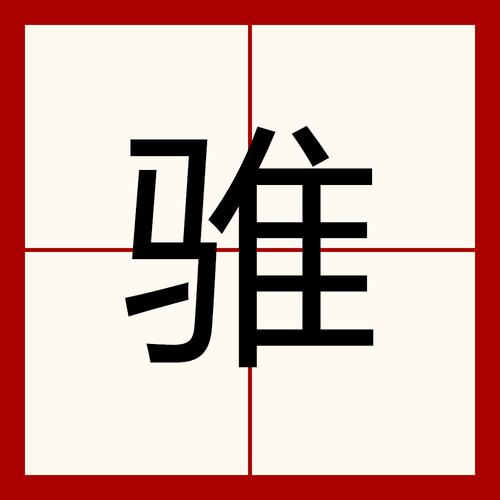 惢字怎么读