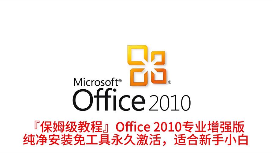 office2010免费版
