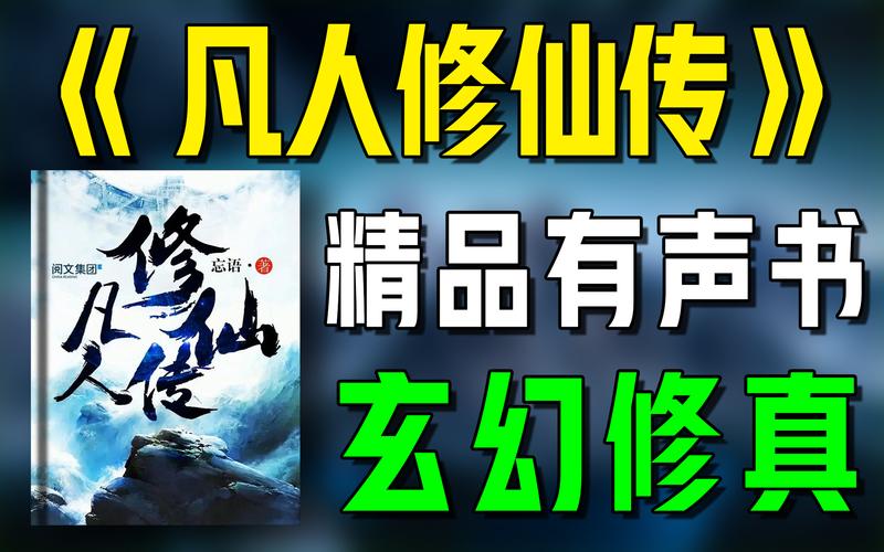 《凡人修仙传》小说在线阅读