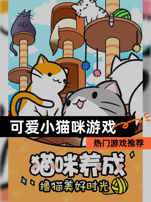 【可爱小猫咪游戏】热门游戏推荐缩略图