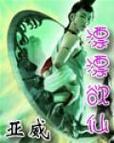 《飘飘欲仙》小说在线阅读